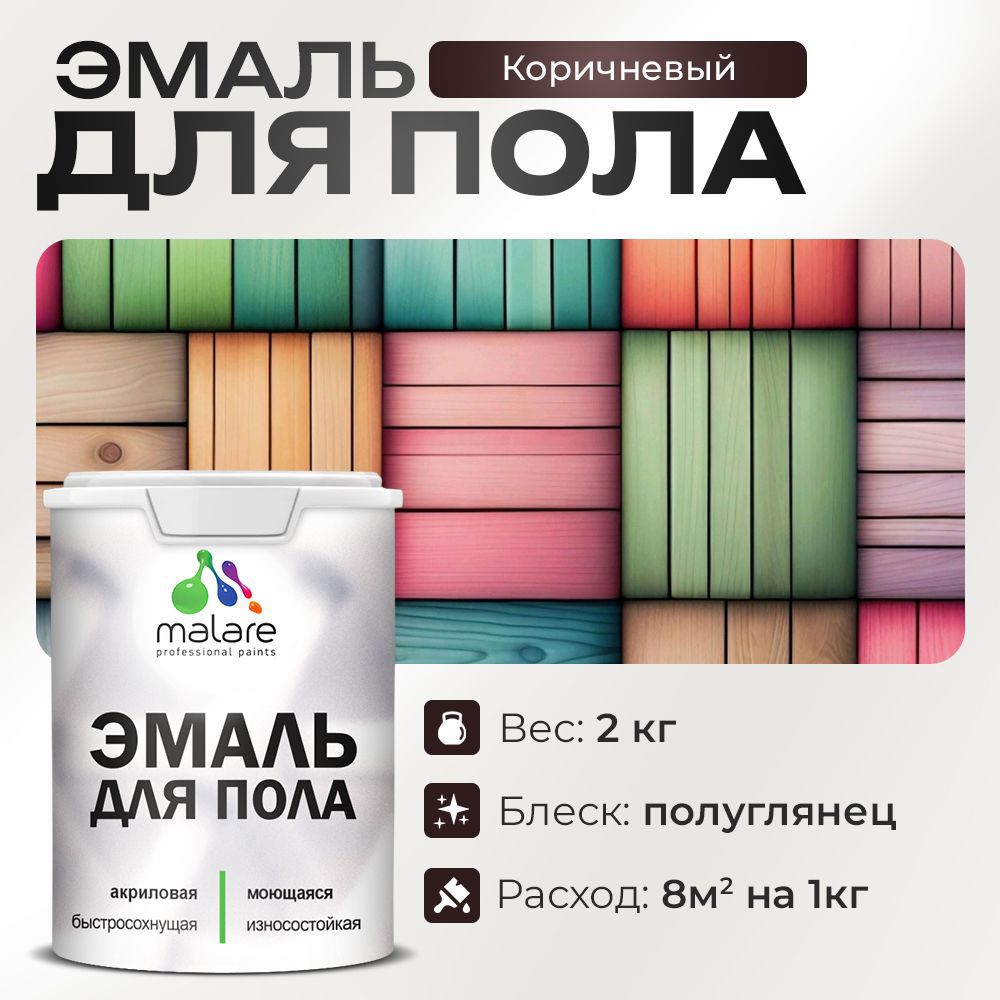 Изображение товара Эмаль для пола Malare Prof_эмпол_111 Professional износостойкая быстросохнущая полуглянцевая цвет коричневая 2 кг