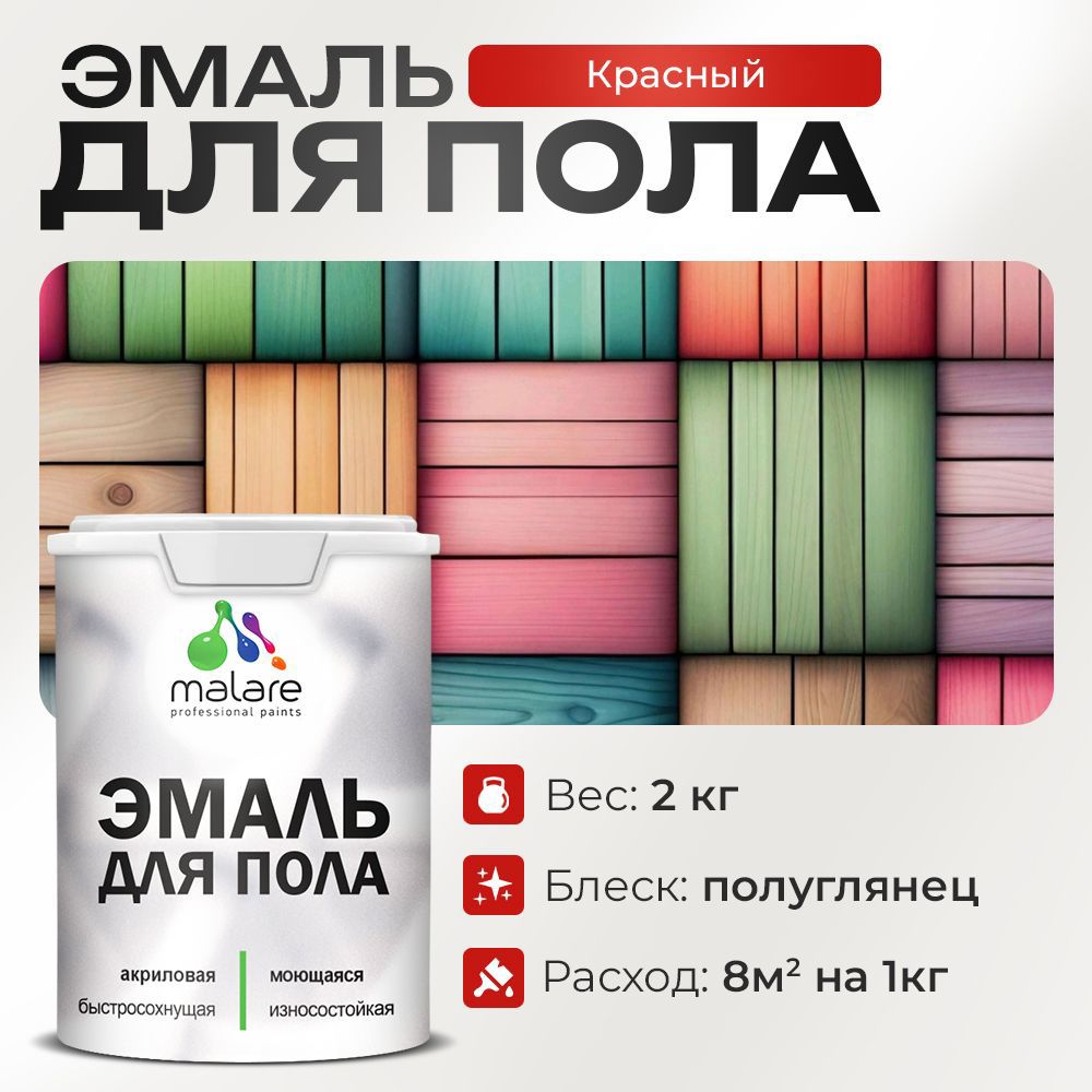Изображение товара Эмаль для пола Malare Prof_эмпол_114 Professional износостойкая быстросохнущая полуглянцевая цвет красная 2 кг