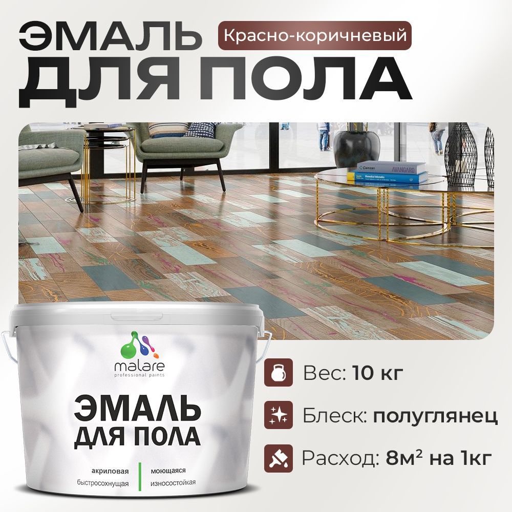 Изображение товара Эмаль для пола Malare Prof_эмпол_116 Professional износостойкая быстросохнущая полуглянцевая цвет красно-коричневый 10 кг