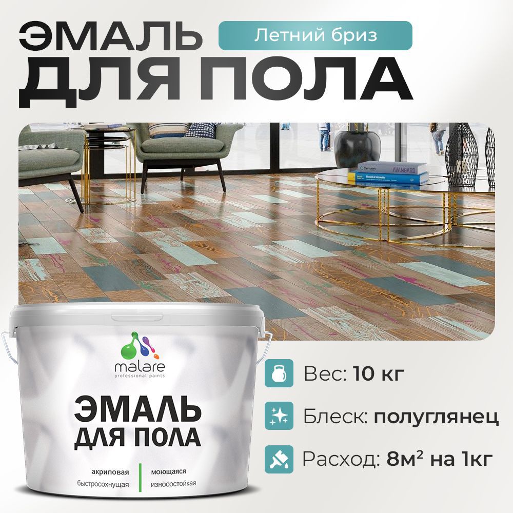 Изображение товара Эмаль для пола Malare Prof_эмпол_122 Professional износостойкая быстросохнущая полуглянцевая цвет летний бриз 10 кг Изображение товара Эмаль для пола Malare Prof_эмпол_122 Professional износостойкая быстросохнущая полуглянцевая цвет летний бриз 10 кг
