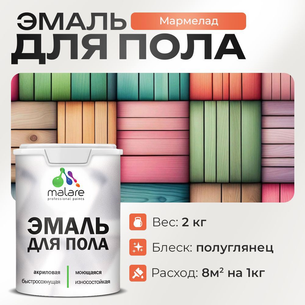 Изображение товара Эмаль для пола MALARE PROFI износостойкая быстросохнущая полуглянцевая 2л Изображение товара Эмаль для пола MALARE PROFI износостойкая быстросохнущая полуглянцевая 2л