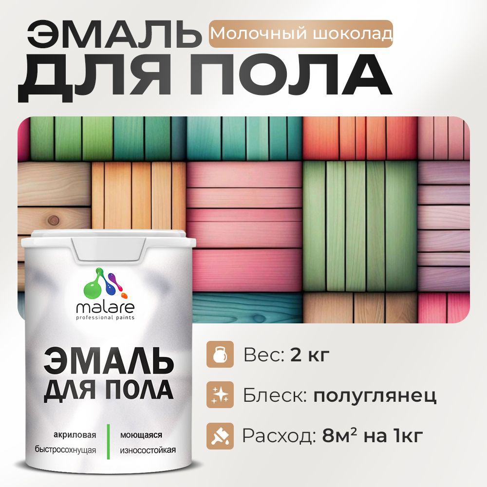 Изображение товара Эмаль для пола Malare Prof_эмпол_141 Молочный шоколад 2 лВысокая прочность