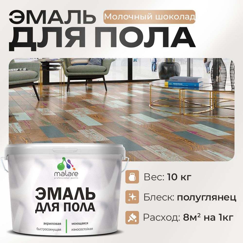 Изображение товара Эмаль для пола Malare Prof_эмпол_140 Professional износостойкая быстросохнущая полуглянцевая цвет молочный шоколад 10 кг