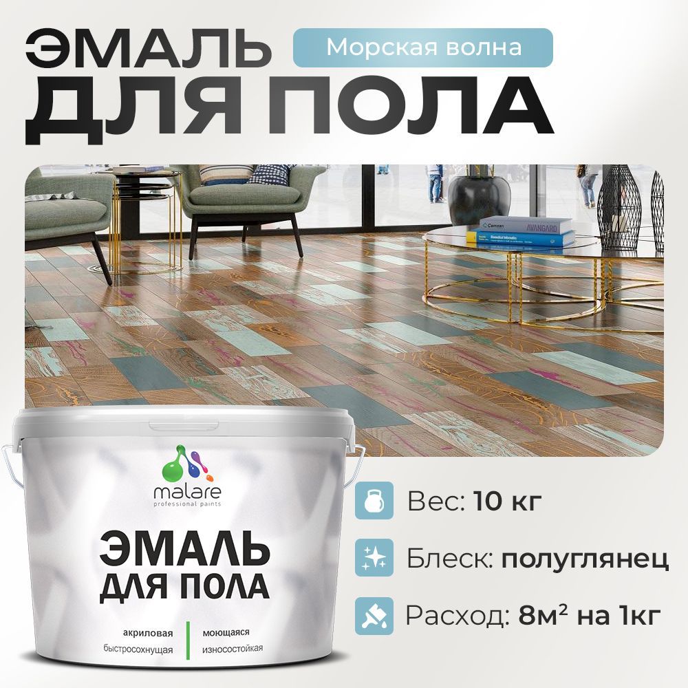 Изображение товара Эмаль для пола MALARE PRO износостойкая быстросохнущая цвет морская волна 10 кг