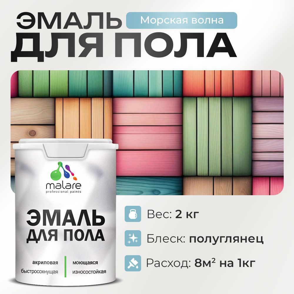 Изображение товара Эмаль для пола Malare Prof - износостойкое быстросохнущее покрытие 2 кг