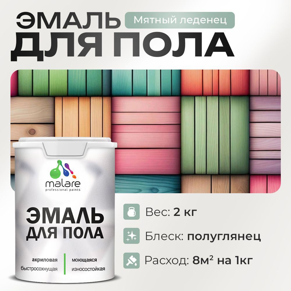 Изображение товара Эмаль для пола Malare Prof_эмпол_150 Professional износостойкая быстросохнущая полуглянцевая цвет мятный леденец 2 кг