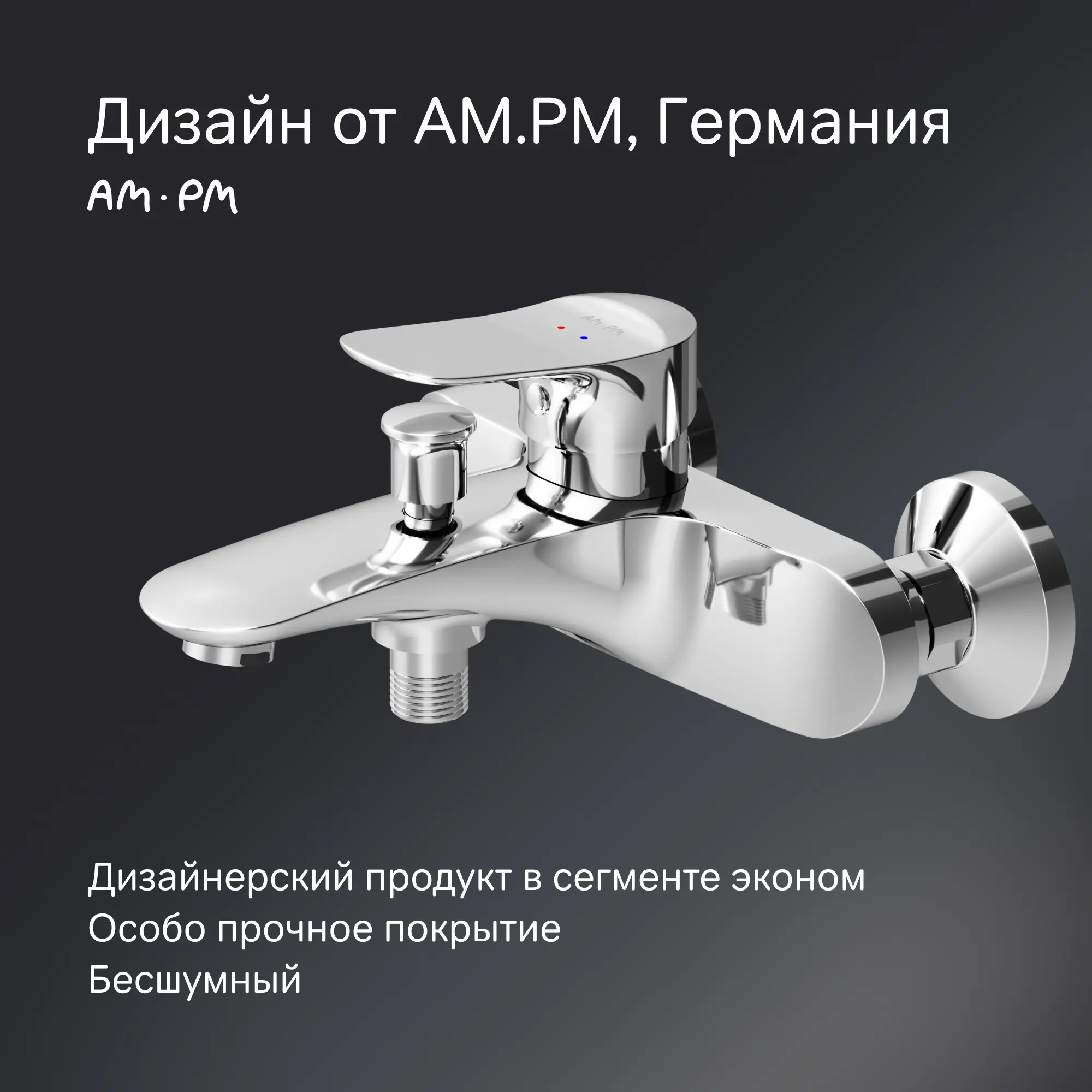 Смеситель для ванны AM.PM F9ML1000 однорычажный цвет хром - 4