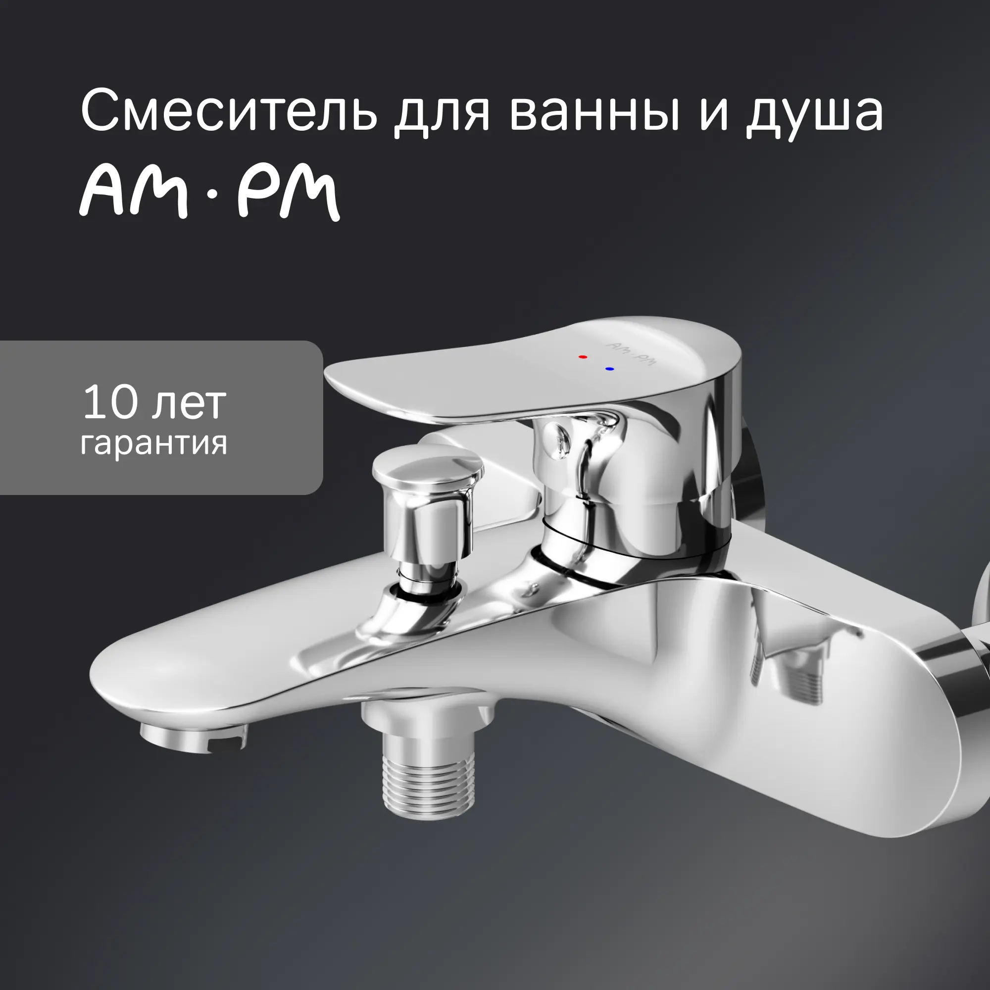 Смеситель для ванны AM.PM F9ML1000 однорычажный цвет хром - 1