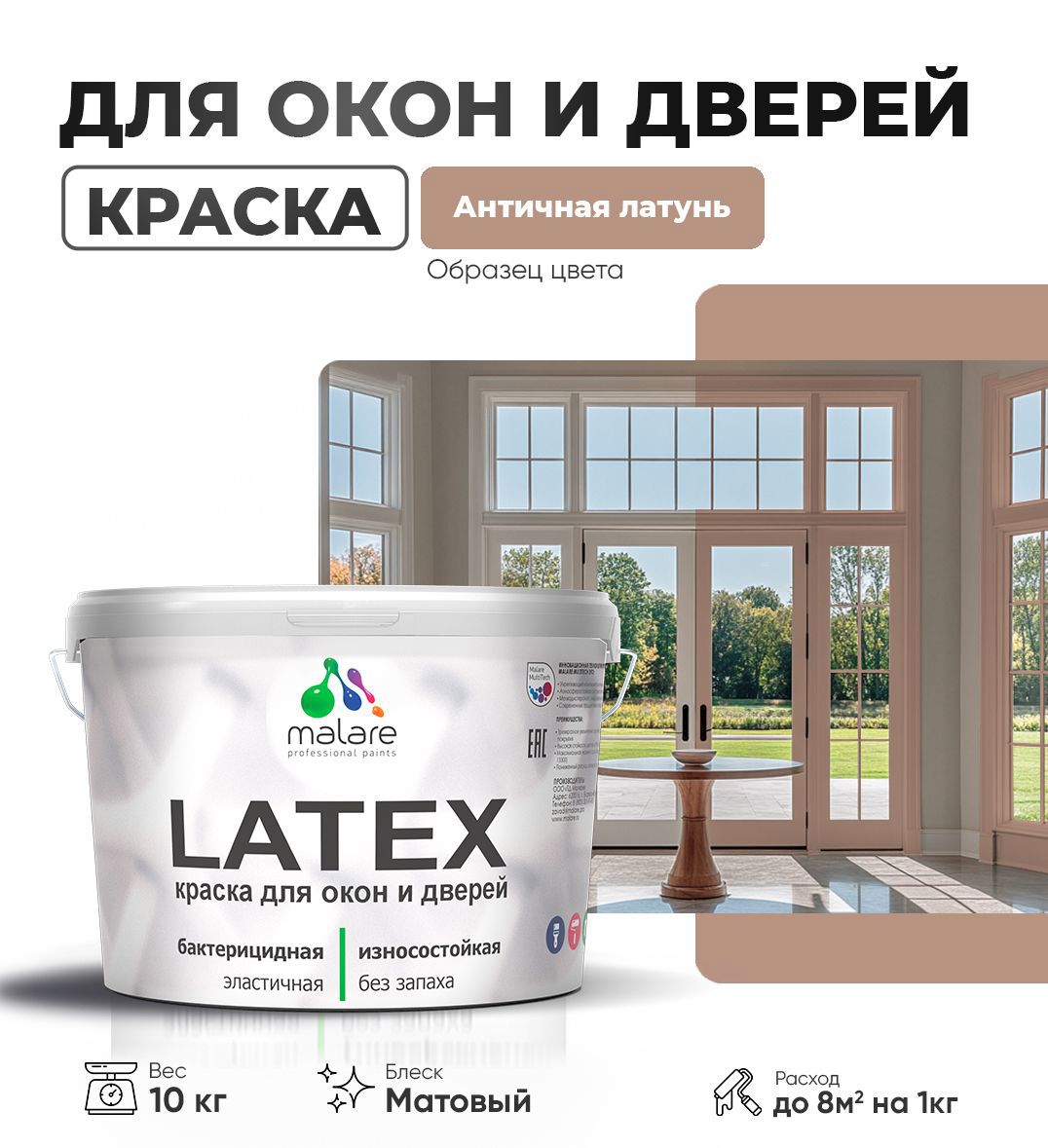 Изображение товара Краска для деревянных окон и дверей Malare Latex антисептическая быстросохнущая без запаха матовая цвет античная латунь 10 кг