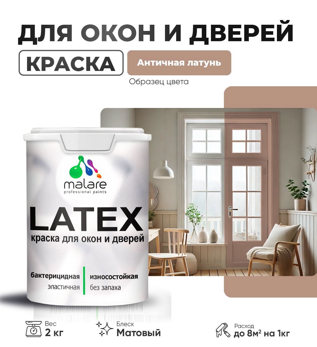Изображение товара Краска для окон и дверей Malare Latex антисептическая 2 кг