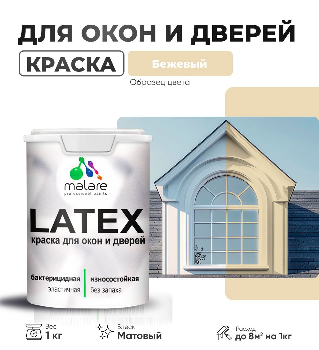 Изображение товара Краска для деревянных окон и дверей Malare Latex антисептическая матовая бежевый 1 кг