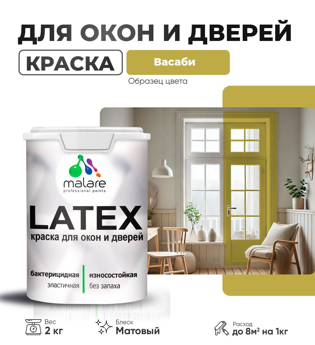 Изображение товара Краска для деревянных окон и дверей Malare Latex антисептическая быстросохнущая без запаха матовая цвет васаби 2 кг
