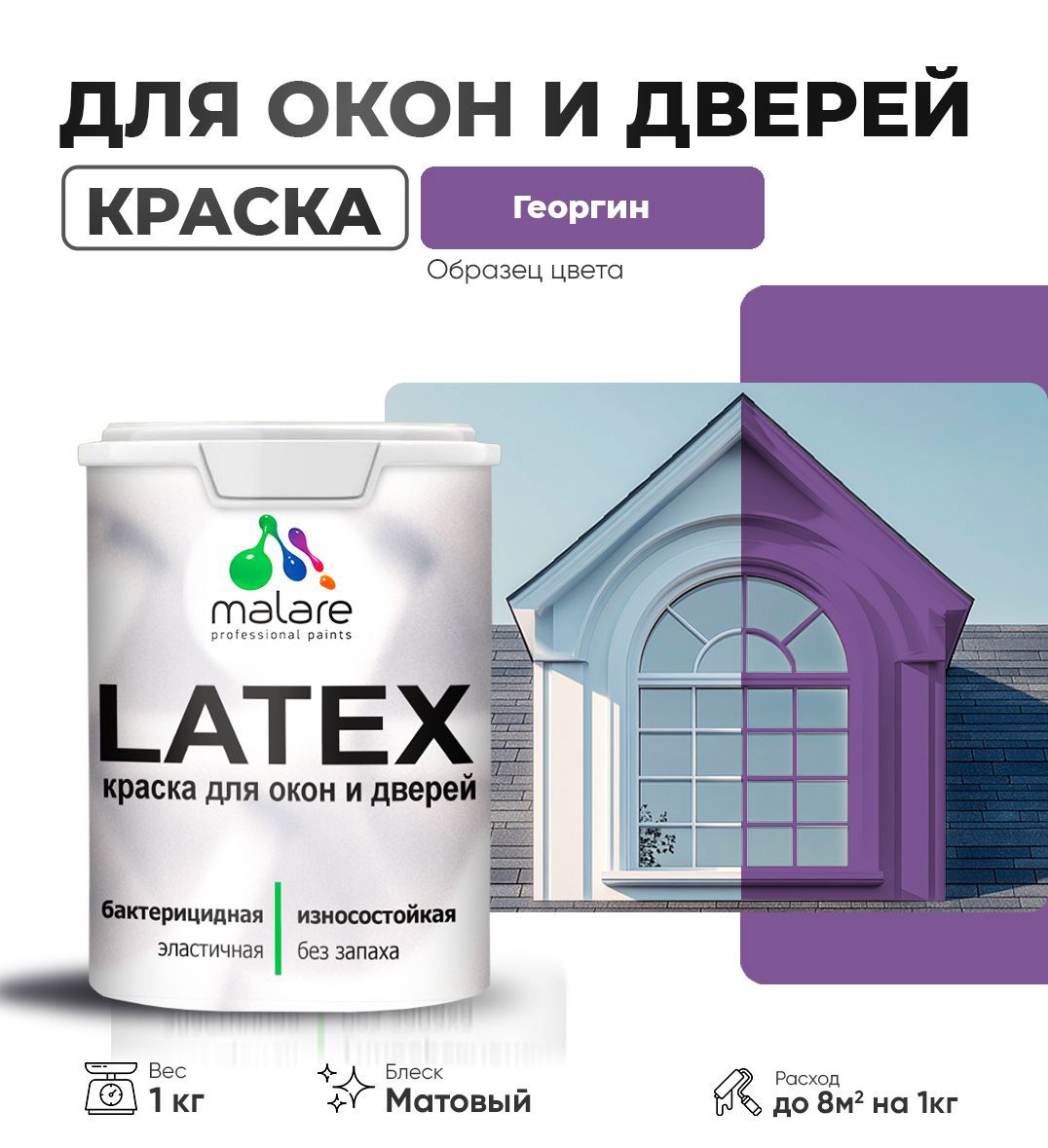 Изображение товара Краска для деревянных окон и дверей Malare Latex антисептическая быстросохнущая без запаха матовая цвет георгин 1 кг Изображение товара Краска для деревянных окон и дверей Malare Latex антисептическая быстросохнущая без запаха матовая цвет георгин 1 кг