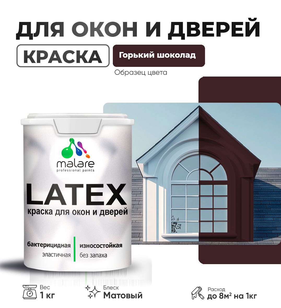 Изображение товара Краска для деревянных окон и дверей Malare Latex антисептическая быстросохнущая без запаха матовая цвет горький шоколад 1 кг Изображение товара Краска для деревянных окон и дверей Malare Latex антисептическая быстросохнущая без запаха матовая цвет горький шоколад 1 кг