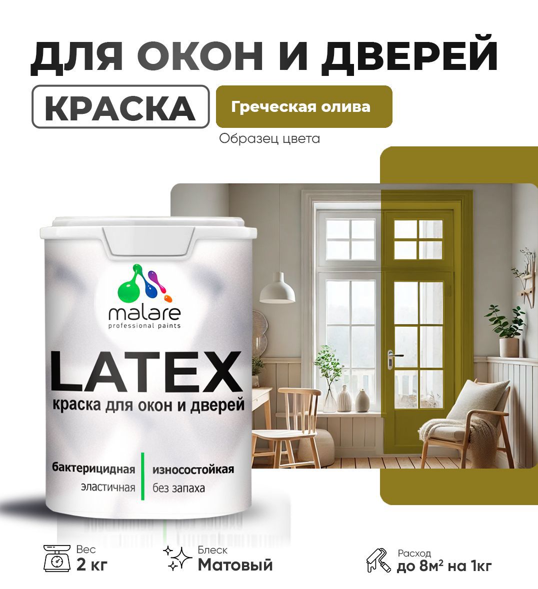 Изображение товара Краска для деревянных окон и дверей Malare Latex антисептическая быстросохнущая без запаха матовая цвет греческая олива 2 кг Изображение товара Краска для деревянных окон и дверей Malare Latex антисептическая быстросохнущая без запаха матовая цвет греческая олива 2 кг