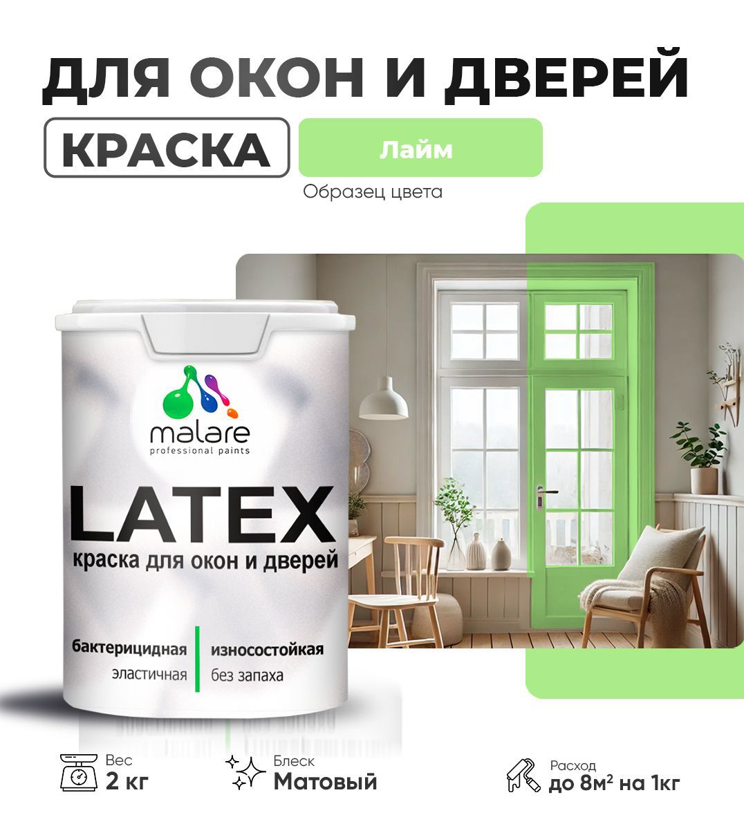 Изображение товара Краска для деревянных окон и дверей Malare Latex антисептическая быстросохнущая без запаха матовая цвет лайм 2 кг