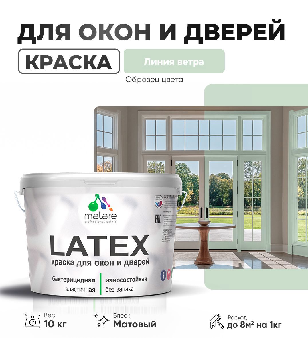Изображение товара Краска для деревянных окон и дверей Malare Latex антисептическая быстросохнущая без запаха матовая цвет линия ветра 10 кг