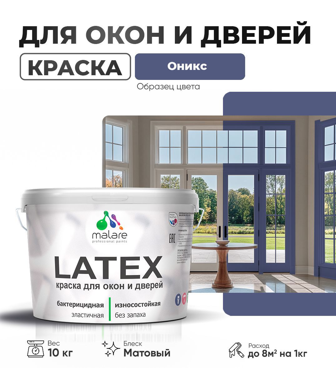 Изображение товара Краска для окон и дверей Malare Latex антисептическая быстросохнущая без запаха матовая