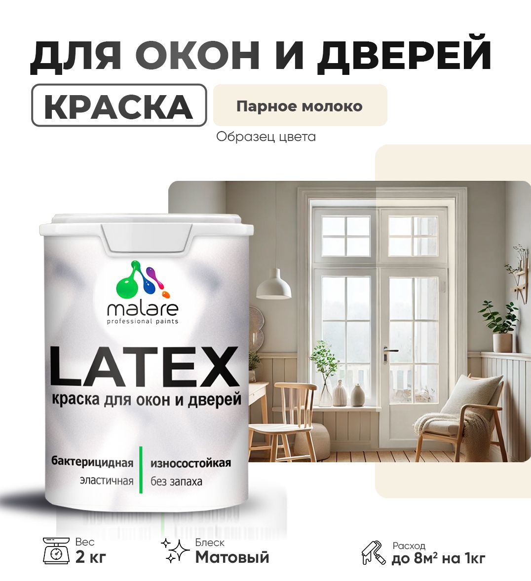 Изображение товара Краска для деревянных окон и дверей Malare Latex антисептическая матовая 2 кг