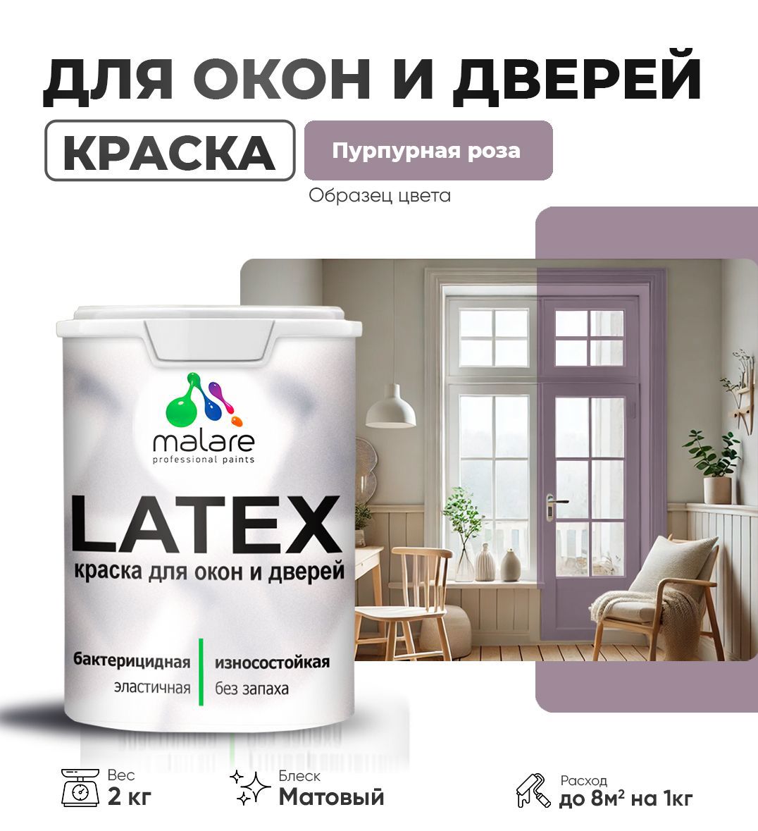 Изображение товара Краска для деревянных окон и дверей Malare Latex антисептическая быстросохнущая без запаха матовая цвет пурпурная роза 2 кг