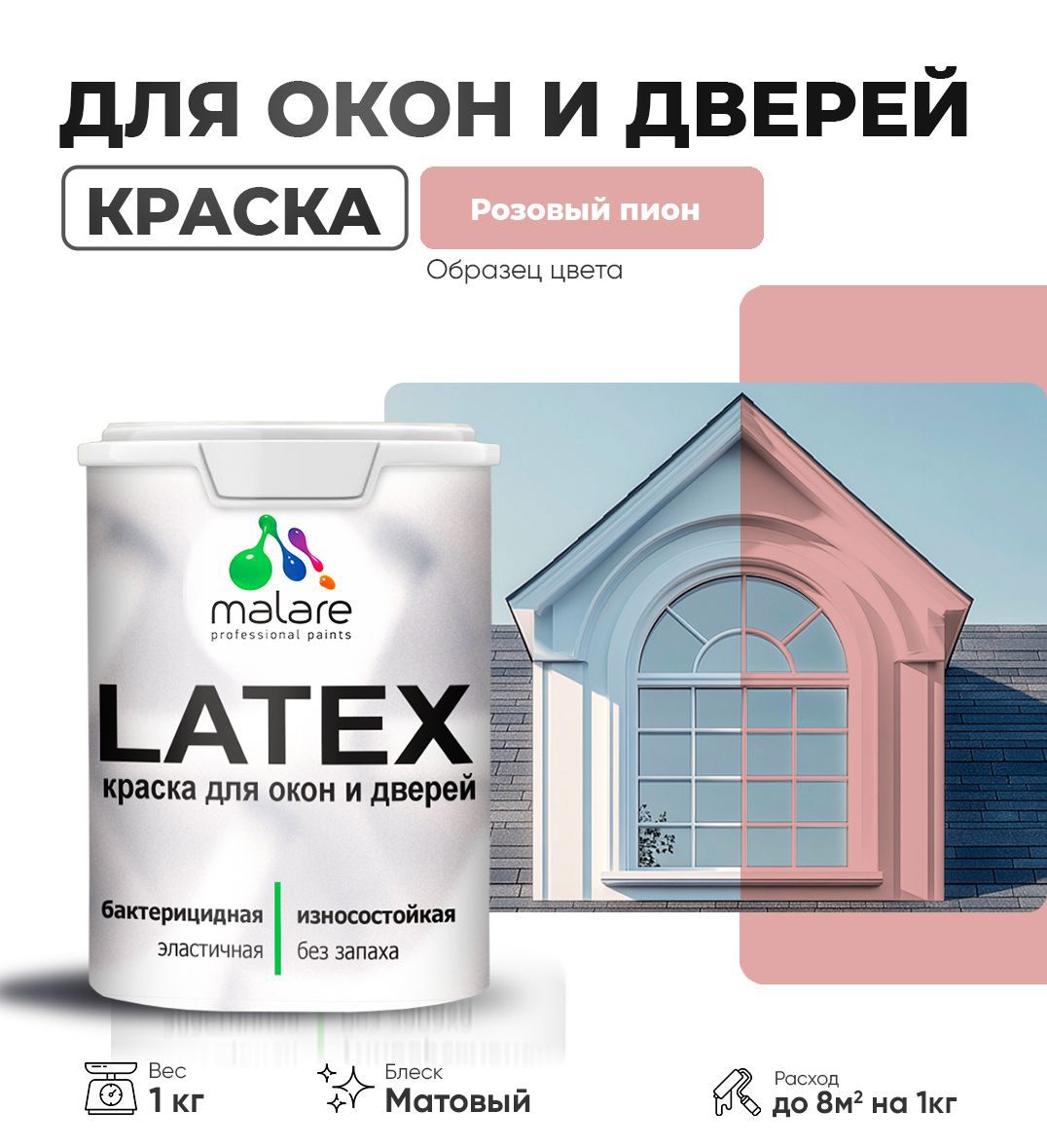 Изображение товара Краска для деревянных окон и дверей Malare Latex антисептическая быстросохнущая без запаха матовая цвет розовый пион 1 кг