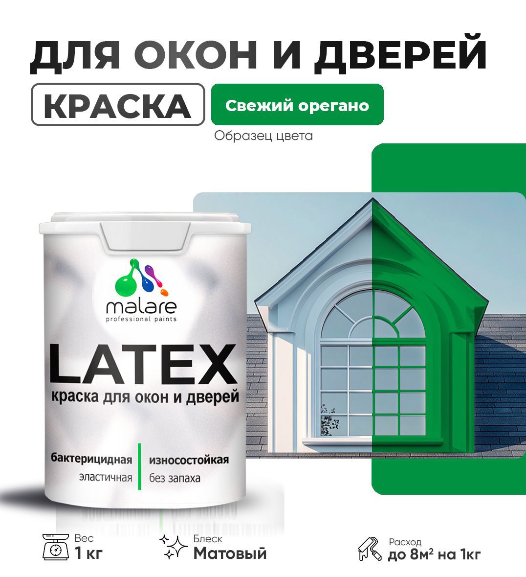 Изображение товара Краска для деревянных окон и дверей Malare Latex антисептическая быстросохнущая без запаха матовая цвет свежий орегано 1 кг