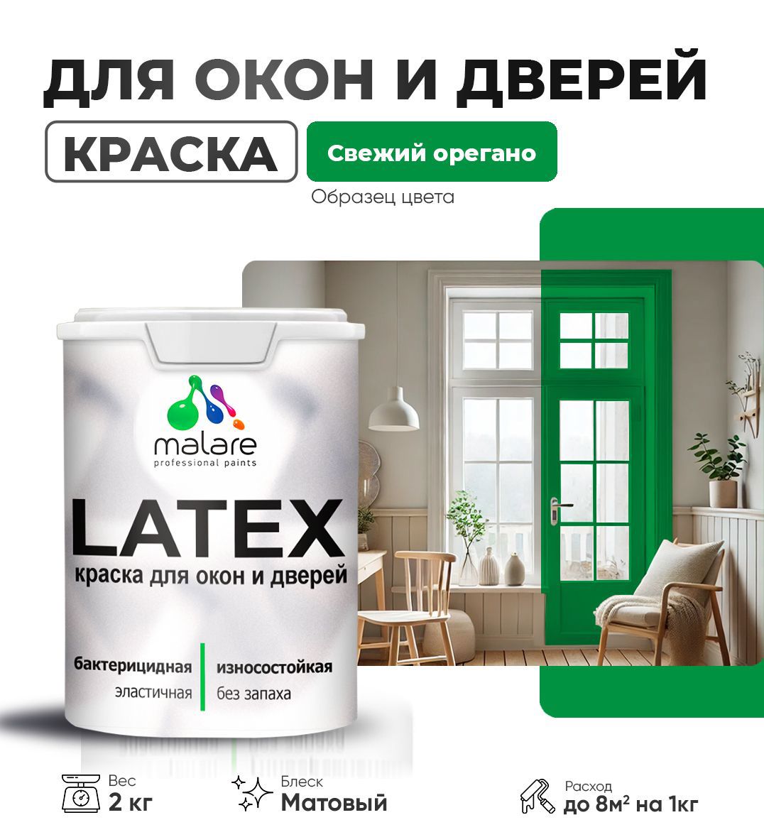 Изображение товара Краска для деревянных окон и дверей Malare Latex антисептическая быстросохнущая без запаха матовая цвет свежий орегано 2 кг