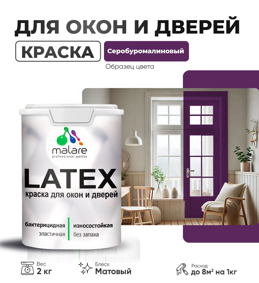 Изображение товара Краска для деревянных окон и дверей Malare Latex антисептическая быстросохнущая без запаха матовая цвет серобуромалиновый 2 кг Изображение товара Краска для деревянных окон и дверей Malare Latex антисептическая быстросохнущая без запаха матовая цвет серобуромалиновый 2 кг