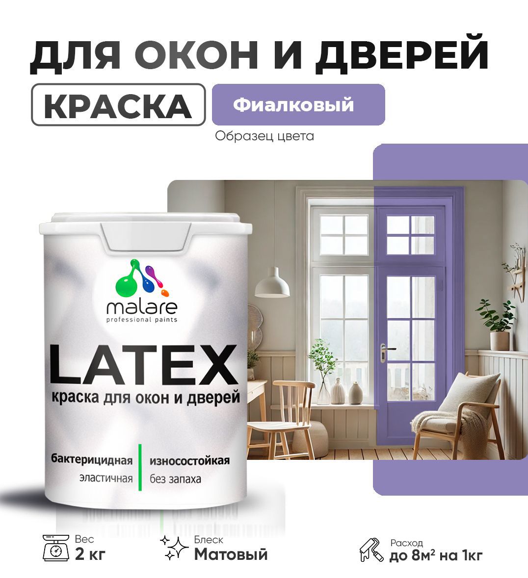 Изображение товара Краска для деревянных окон и дверей Malare Latex антисептическая быстросохнущая без запаха матовая цвет фиалковый 2 кг