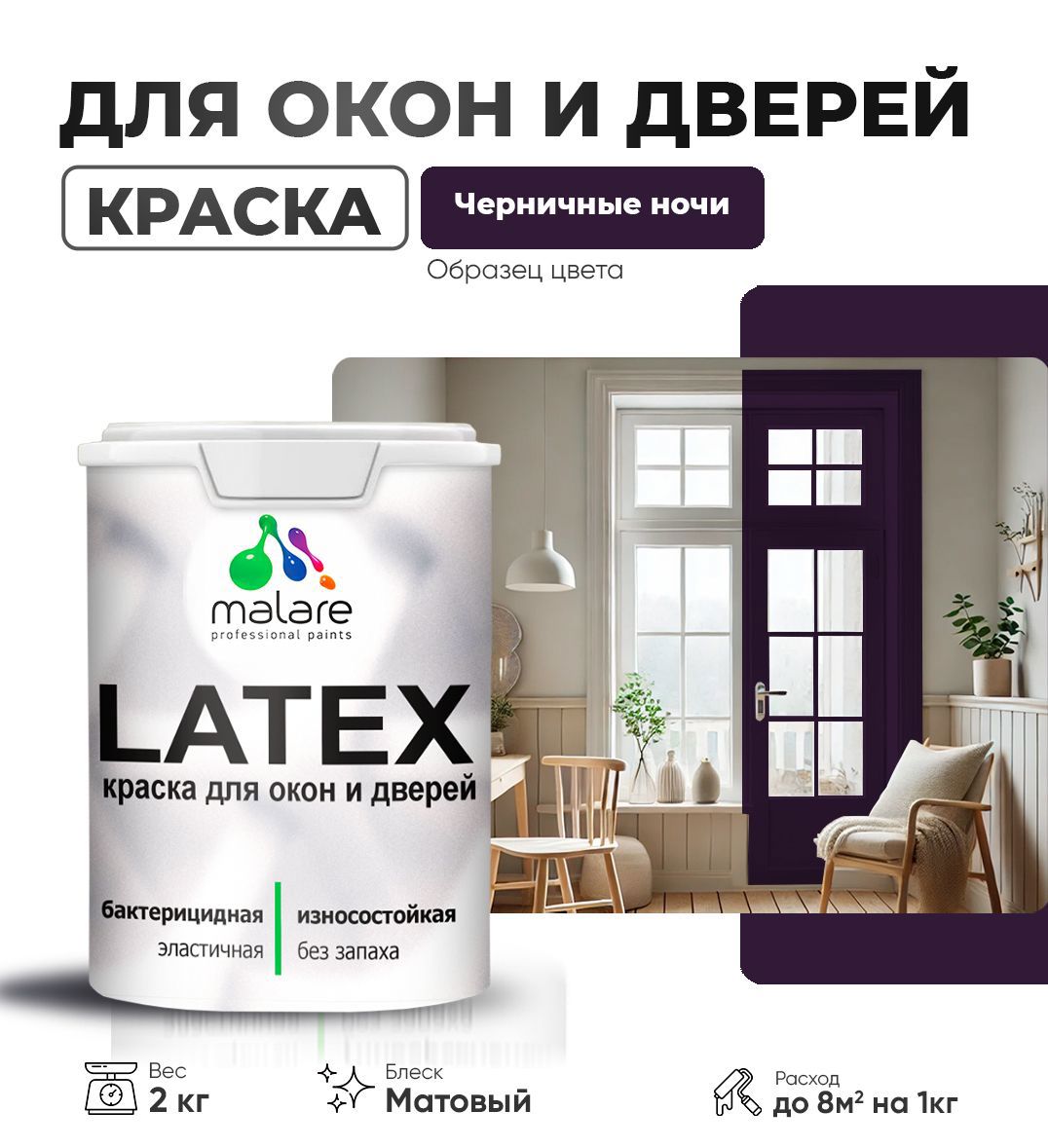 Изображение товара Краска для деревянных окон и дверей Malare Latex антисептическая быстросохнущая без запаха матовая цвет черничные ночи 2 кг