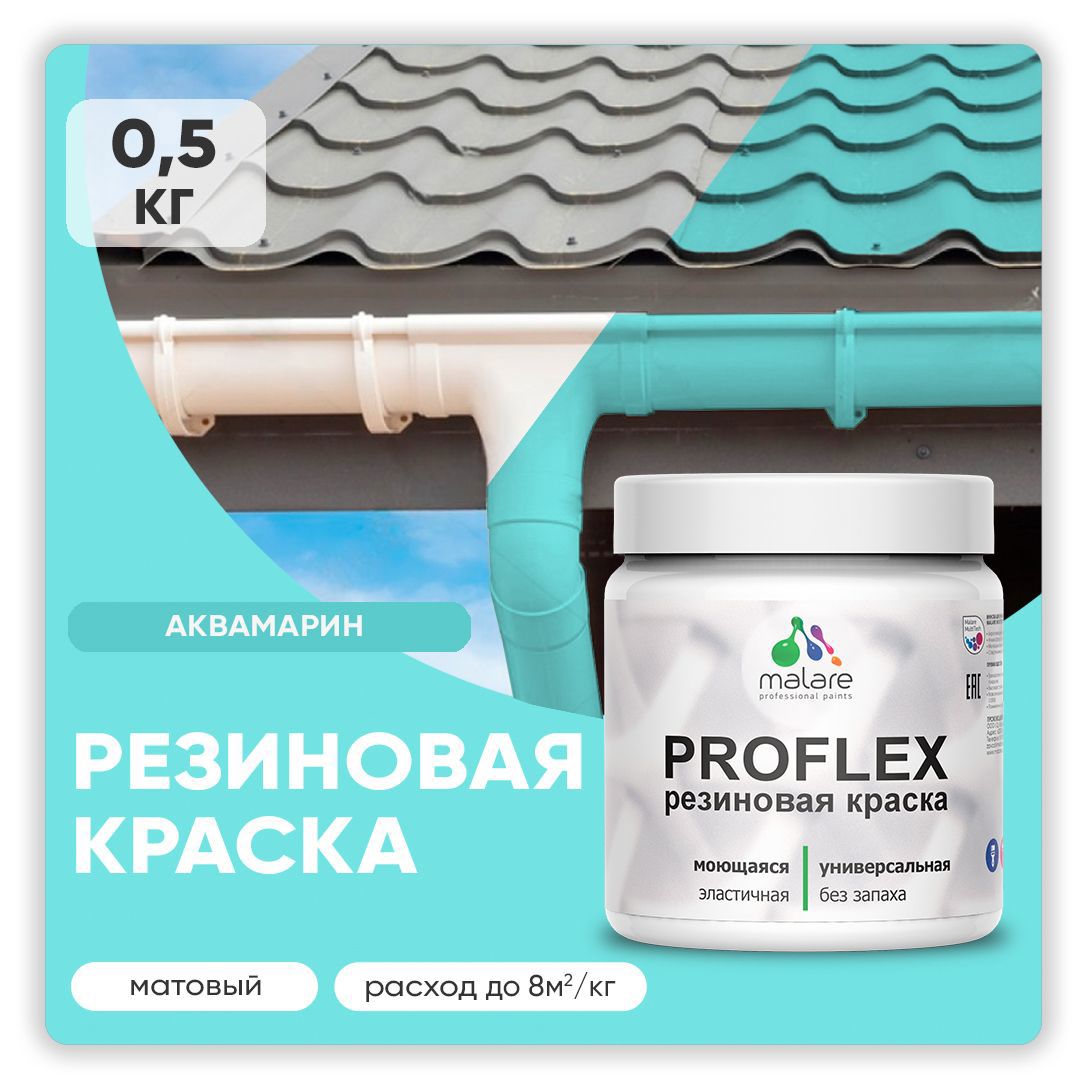 Изображение товара Резиновая краска Malare Latex для фасадов, мебели, кровли, 0.5 кг Изображение товара Резиновая краска Malare Latex для фасадов, мебели, кровли, 0.5 кг