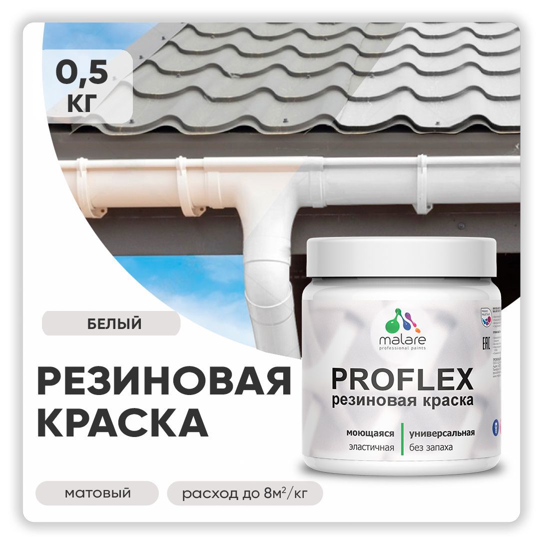 Изображение товара Резиновая краска Malare ProfleX Latex быстросохнущая матовая 0.5 кг