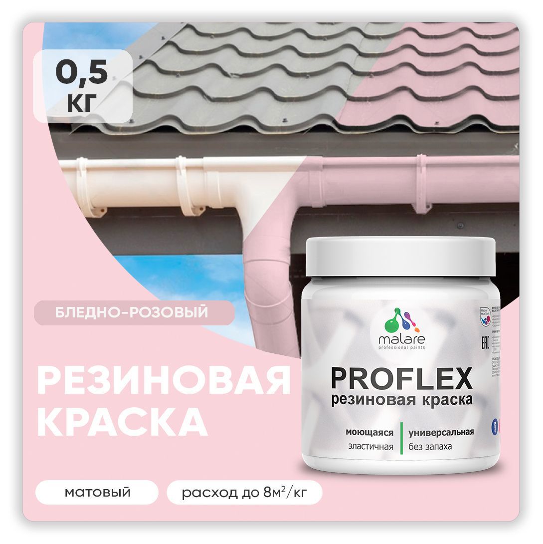 Изображение товара Резиновая краска Malare Latex для фасадов и интерьера, быстросохнущая, матовая