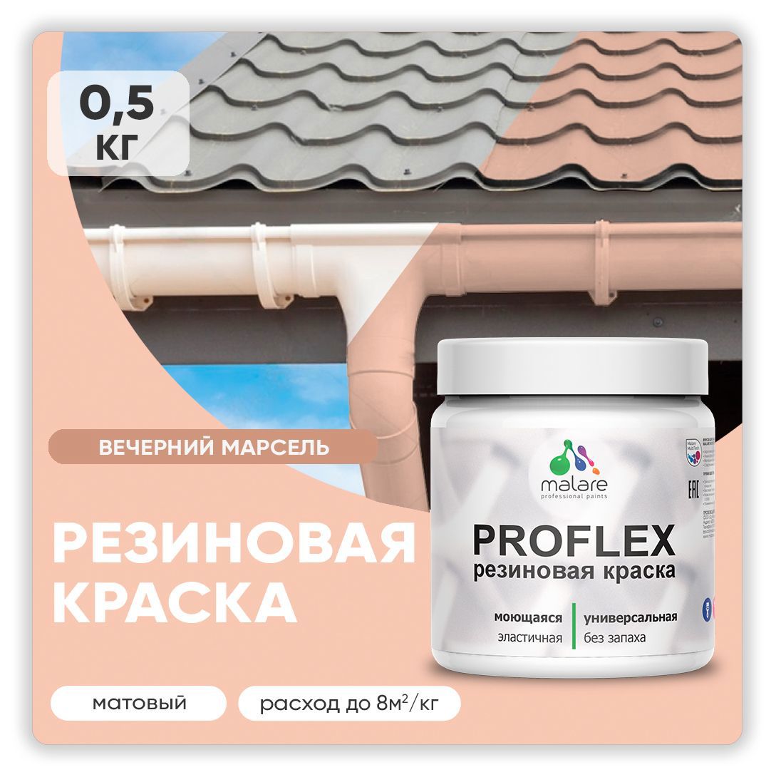 Изображение товара Резиновая краска Malare ProfleX Latex для фасадов и интерьера 0.5 кг