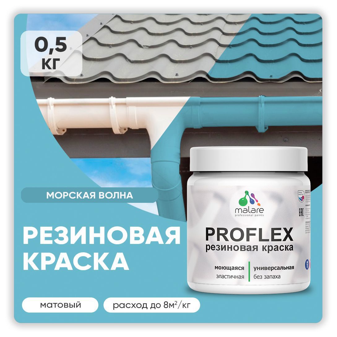 Изображение товара Резиновая краска MALARE ProfleX Latex матовая влагостойкая 0.5 кг морская волна