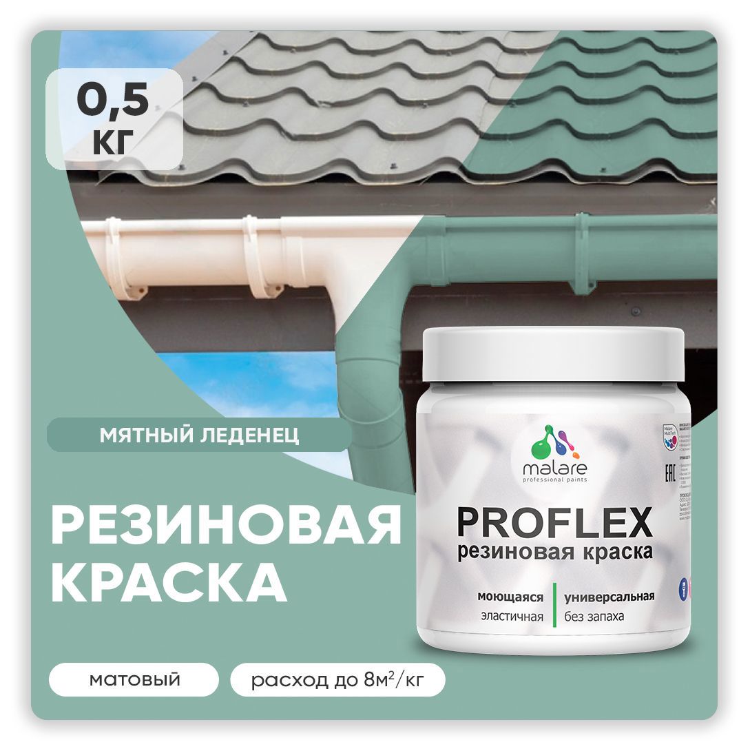 Изображение товара Краска резиновая Malare ProfleX Latex для фасадов интерьера мебели кровли цоколей быстросохнущая матовая цвет мятный леденец 0.5 кг