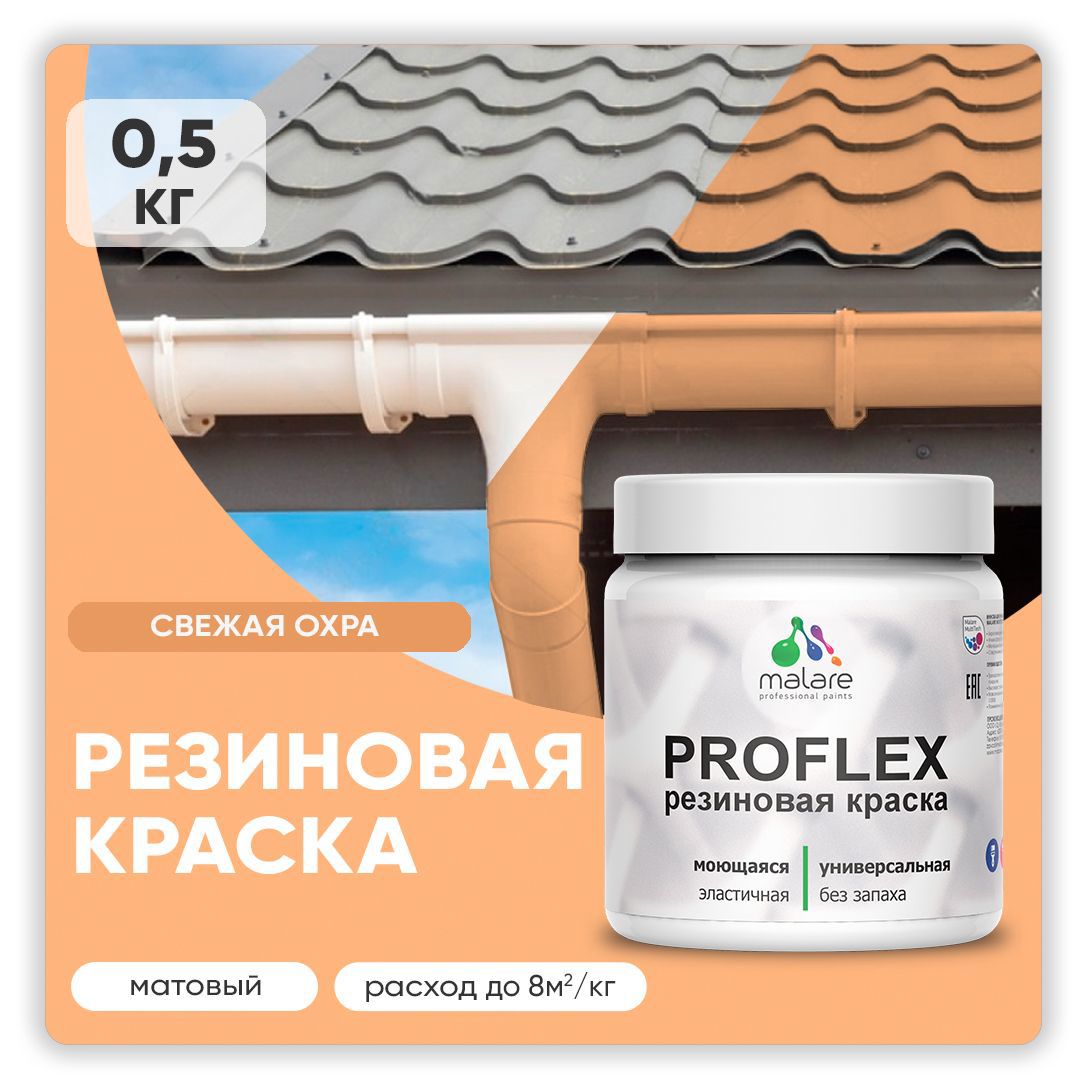 Изображение товара Резиновая краска Malare ProfleX Latex для фасадов и интерьера, быстросохнущая, матовая