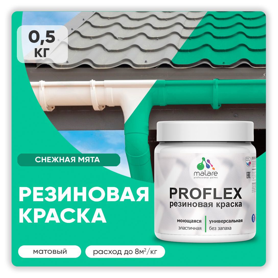 Изображение товара Краска резиновая Malare ProfleX Latex для фасадов интерьера мебели кровли цоколей быстросохнущая матовая цвет снежная мята 0.5 кг