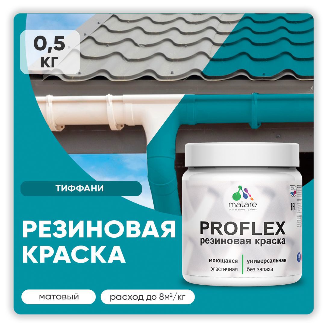 Изображение товара Краска резиновая Malare ProfleX Latex тёмно-фиолетовая, для фасадов и интерьера