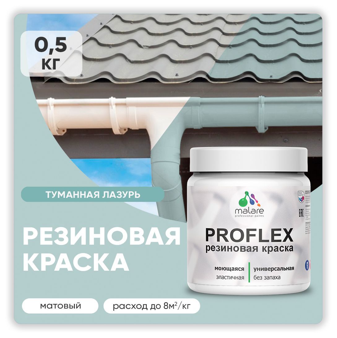 Изображение товара Резиновая краска MALARE ProfleX Latex матовая 0.5 кг туманная лазурь Изображение товара Резиновая краска MALARE ProfleX Latex матовая 0.5 кг туманная лазурь
