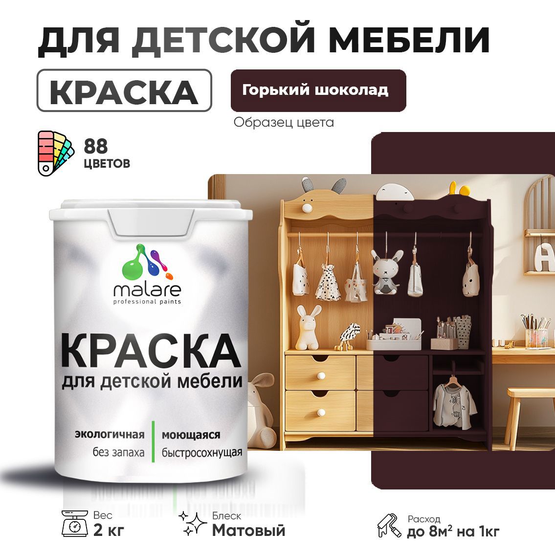Изображение товара Краска для мебели моющаяся Malare Latex экологичная без запаха матовая цвет горький шоколад 2 кг Изображение товара Краска для мебели моющаяся Malare Latex экологичная без запаха матовая цвет горький шоколад 2 кг
