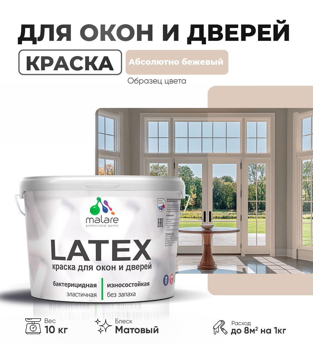 Изображение товара Краска для деревянных окон и дверей Malare Latex антисептическая быстросохнущая без запаха матовая цвет абсолютный бежевый 10 кг