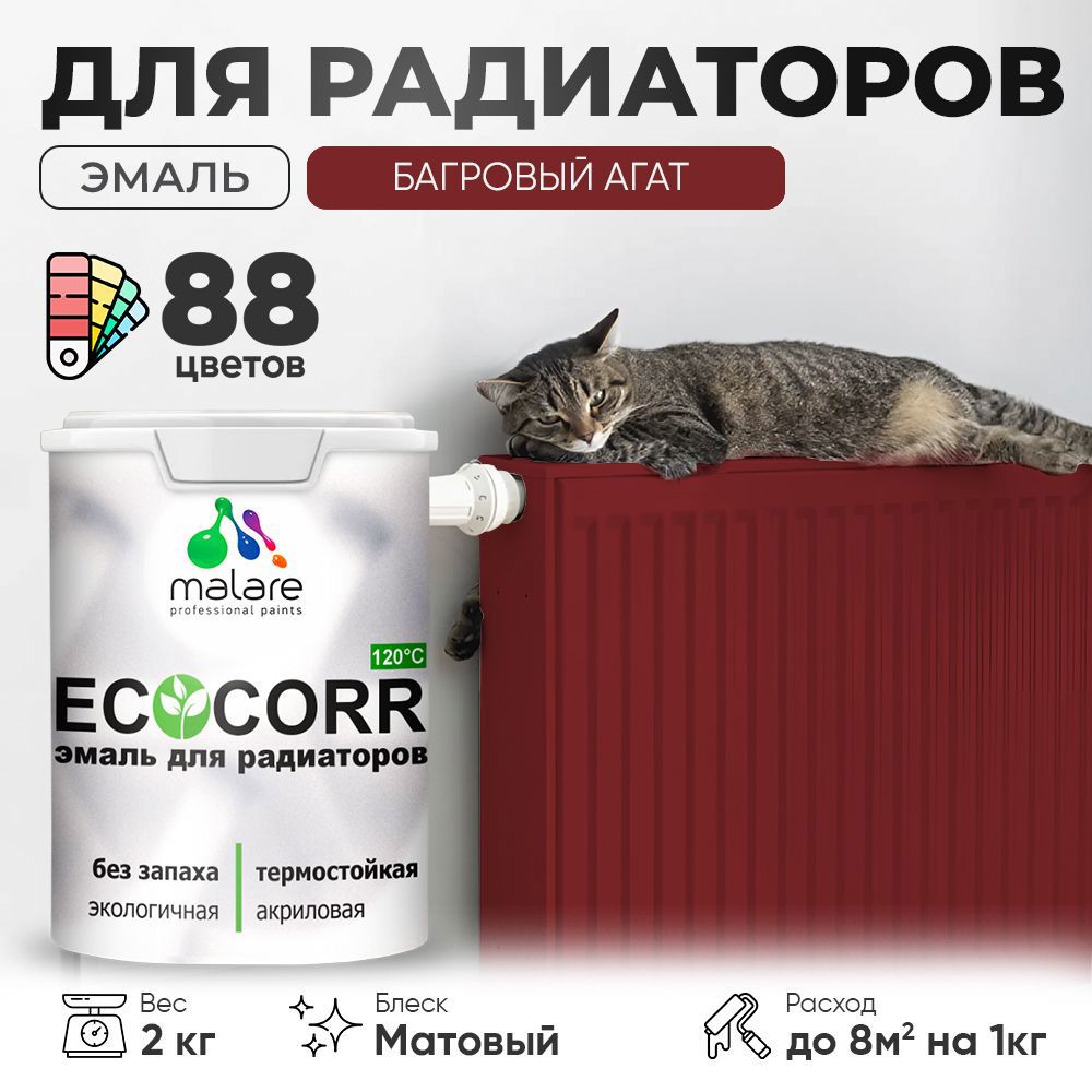 Изображение товара Эмаль для труб и радиаторов Malare EcoCorr быстросохнущая без запаха матовая цвет багровый агат 2 кг Изображение товара Эмаль для труб и радиаторов Malare EcoCorr быстросохнущая без запаха матовая цвет багровый агат 2 кг
