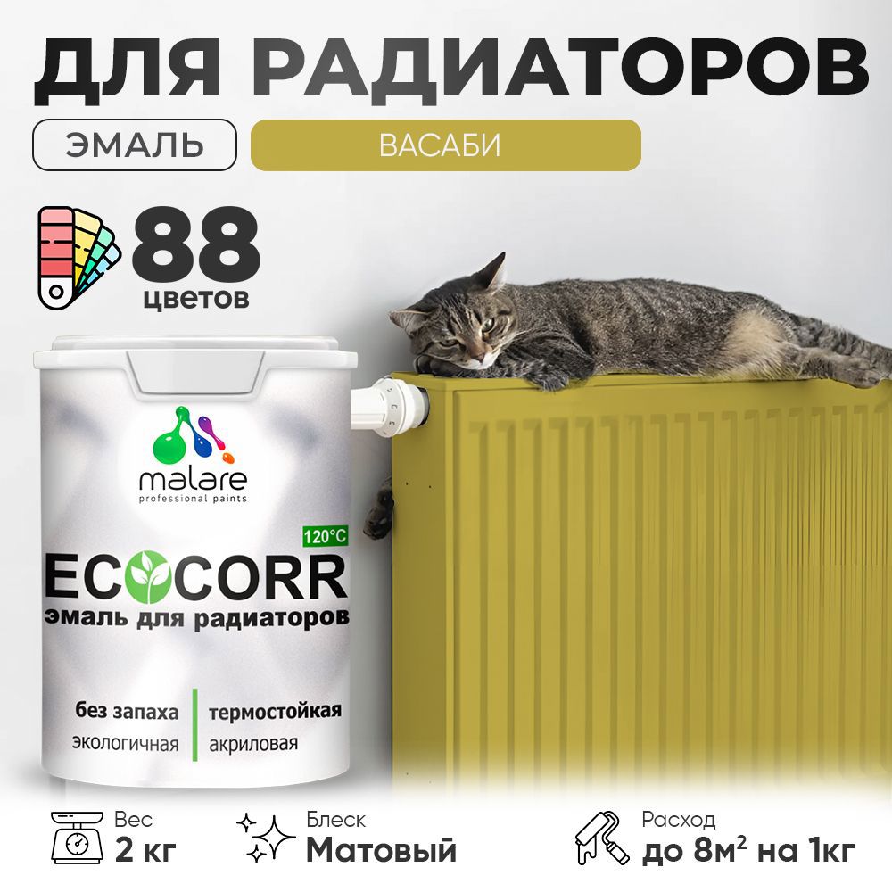 Изображение товара Эмаль для труб и радиаторов Malare EcoCorr быстросохнущая без запаха матовая цвет васаби 2 кг Изображение товара Эмаль для труб и радиаторов Malare EcoCorr быстросохнущая без запаха матовая цвет васаби 2 кг