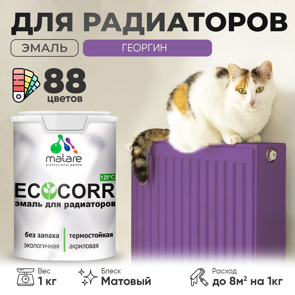 Изображение товара Эмаль для труб и радиаторов Malare EcoCorr быстросохнущая без запаха матовая цвет георгин 1 кг