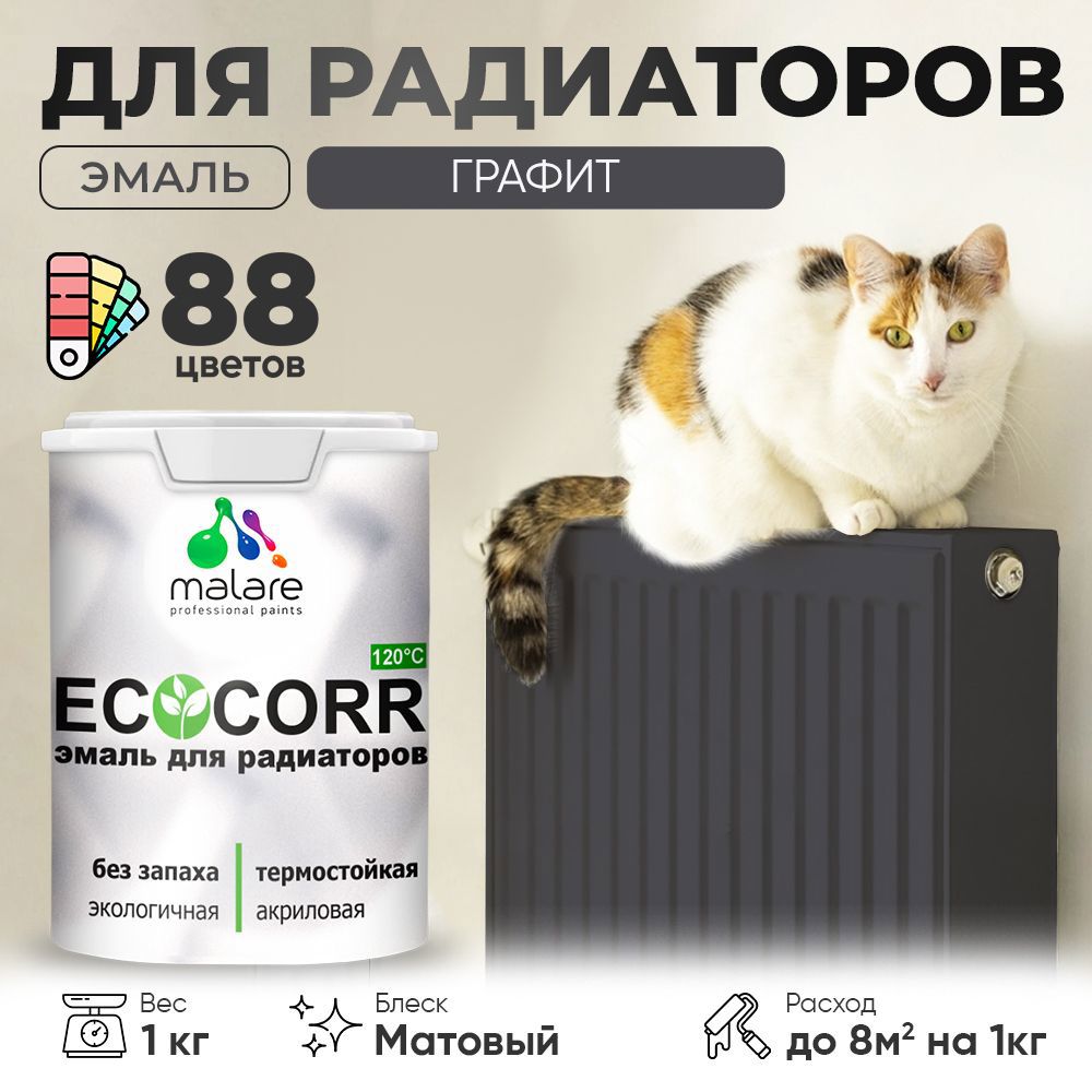 Изображение товара Эмаль для труб и радиаторов Malare EcoCorr быстросохнущая без запаха матовая цвет графитовый 1 кг Изображение товара Эмаль для труб и радиаторов Malare EcoCorr быстросохнущая без запаха матовая цвет графитовый 1 кг