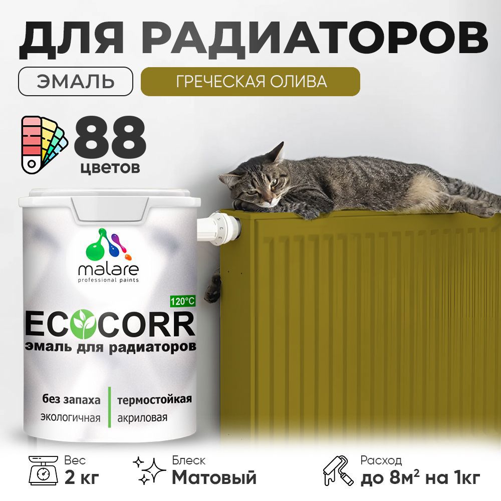 Изображение товара Эмаль для труб и радиаторов Malare EcoCorr быстросохнущая без запаха матовая цвет греческая олива 2 кг Изображение товара Эмаль для труб и радиаторов Malare EcoCorr быстросохнущая без запаха матовая цвет греческая олива 2 кг
