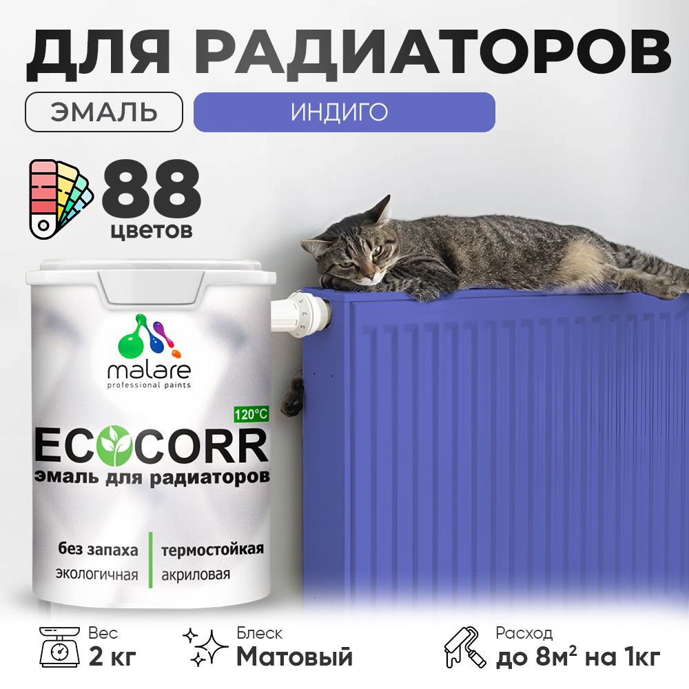 Изображение товара Эмаль для труб и радиаторов Malare EcoCorr быстросохнущая без запаха матовая цвет индиго 2 кг Изображение товара Эмаль для труб и радиаторов Malare EcoCorr быстросохнущая без запаха матовая цвет индиго 2 кг