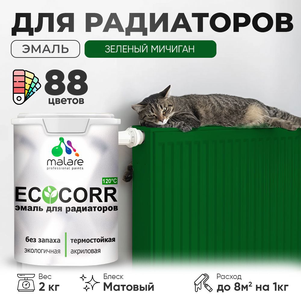 Изображение товара Эмаль для труб и радиаторов Malare EcoCorr быстросохнущая без запаха матовая цвет зеленый мичиган 2 кг Изображение товара Эмаль для труб и радиаторов Malare EcoCorr быстросохнущая без запаха матовая цвет зеленый мичиган 2 кг