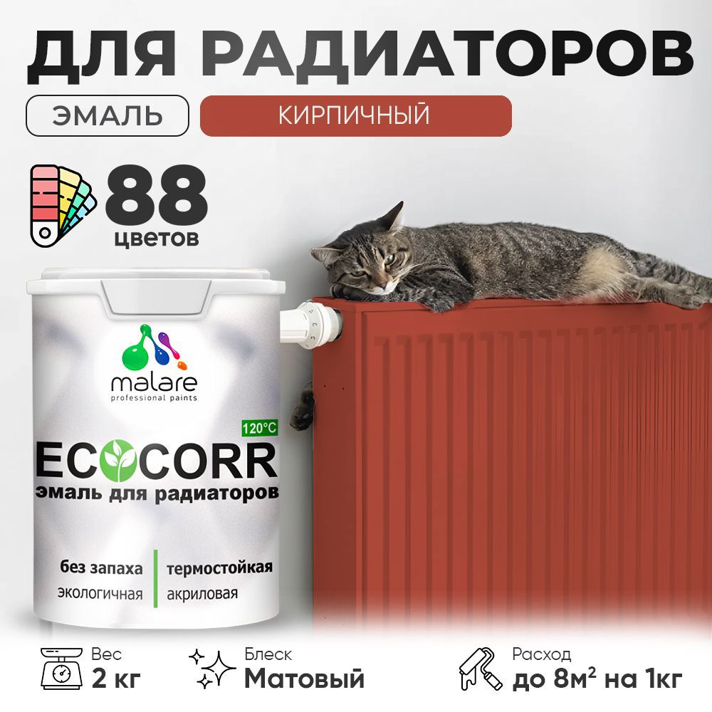 Изображение товара Эмаль для труб и радиаторов Malare EcoCorr быстросохнущая без запаха матовая цвет кирпичный 2 кг Изображение товара Эмаль для труб и радиаторов Malare EcoCorr быстросохнущая без запаха матовая цвет кирпичный 2 кг